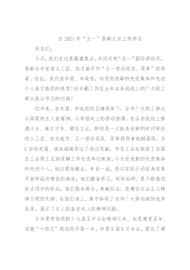在2021年“五一”表彰大会上的讲话