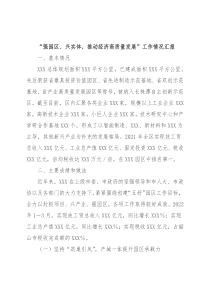 “强园区、兴实体，推动经济高质量发展”工作情况汇报