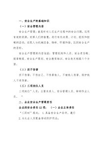 安全生产知识培训讲稿