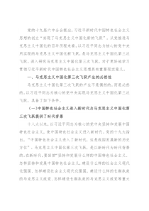 党课讲稿：深刻领会近平新时代中国特色社会主义思想是马克思主义中国化第三次飞跃