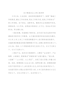 在乡镇座谈会上的汇报材料