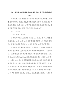 2021年民族与宗教事务工作总结及2022年工作计划（局机关）