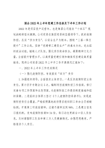 国企2022年上半年党建工作总结及下半年工作计划