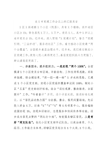 在X市党建工作会议上的汇报发言