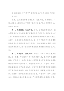 在XX区2021年“两节”期间安全生产工作会议上的讲话