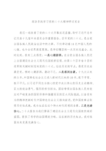 政协系统学习党的二十大精神研讨发言
