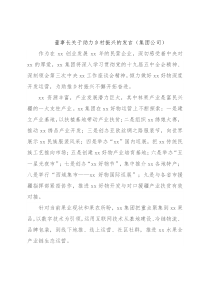 董事长关于助力乡村振兴的发言（集团公司）