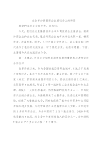 在全市外商投资企业座谈会上的讲话