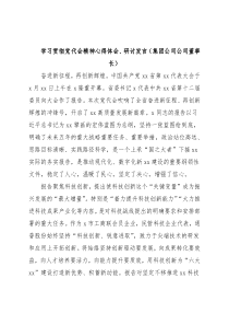 学习贯彻党代会精神心得体会、研讨发言（集团公司公司董事长）