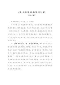 (3篇)市事业单位重塑性改革经验交流