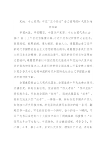 党的二十大党课：牢记“三个务必”奋力谱写新时代更加绚丽华章