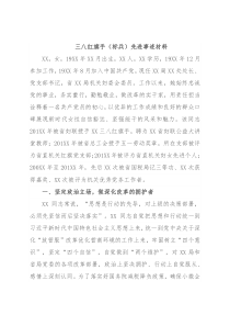 三八红旗手（标兵）先进事迹材料