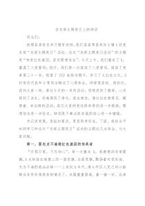 在支部主题党日上的讲话