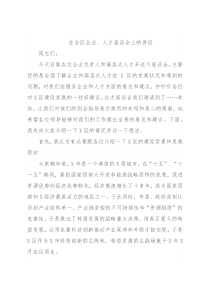 在全区企业、人才座谈会上的讲话