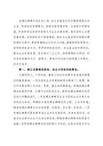 国有企业基层组织党建品牌建设的主要环节