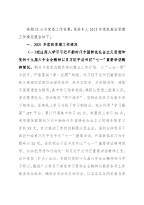 2021年国企基层党组织书记抓党建工作述职报告