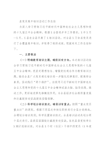 县党员集中培训活动工作总结