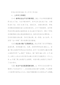 市农业农村局2021年上半年工作总结