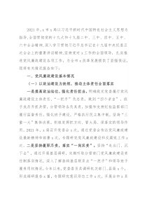 2021年度党风廉政建设工作情况总结报告