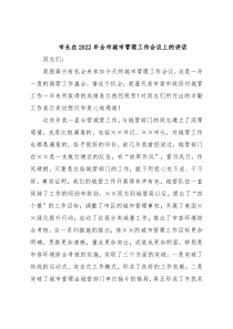 市长在2022年全市城市管理工作会议上的讲话
