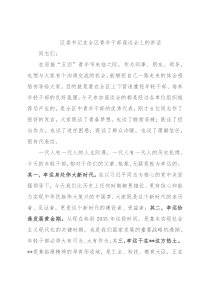 区委书记在全区青年干部座谈会上的讲话