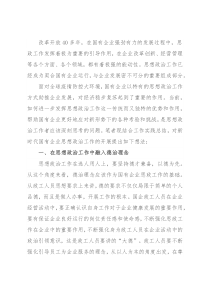 工会主席关于国有企业思想政治工作内容及方式的思考
