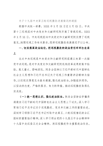 关于十九届中央第五轮巡视整改进展情况的通报
