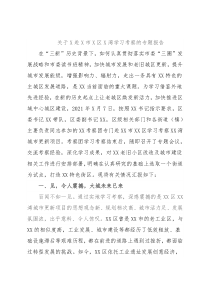 关于X赴X市X区X湾学习考察的专题报告