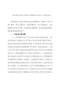 青年党员2021年度四个对照组织生活会个人检视发言