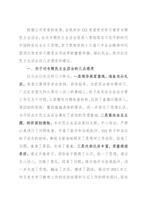 国企领导在下级党委党史学习教育专题民主生活会上的讲话