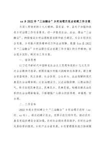 xx乡2022年“三治融合”乡村治理示范点创建工作方案