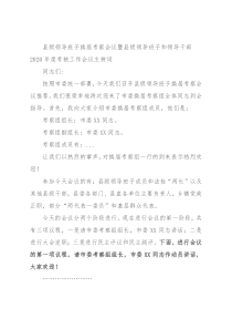 县级领导班子换届考察会议暨县级领导班子和领导干部2020年度考核工作会议主持词