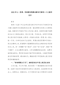 2022年七一党课：迈进新征程建功新时代喜迎二十大胜利召开