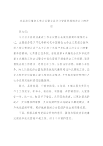 在县政府廉政工作会议暨全县优化营商环境推进会上的讲话