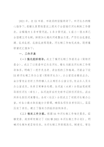 镇人民政府2021年河长制工作总结