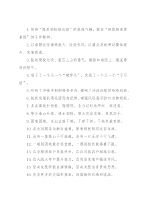 “冲锋冲刺的嘹亮号角”“决战决胜的响亮战鼓”：攻坚克难类过渡句50例