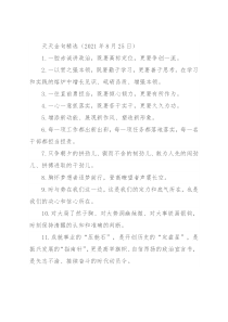 天天金句精选（2021年8月25日）