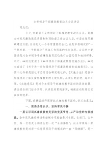 全市领导干部廉政教育动员会议讲话