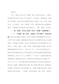 在食品安全治理水平提升工作会议上的讲话