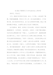 在2022年暑假见习大学生座谈会上的讲话