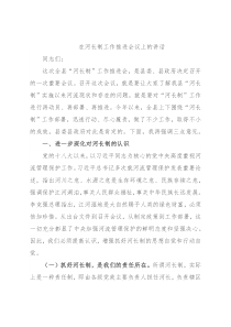 在河长制工作推进会议上的讲话