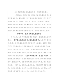 人力资源部落实党风廉政建设一岗双责情况报告