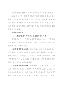 区行政审批办2021年上半年工作总结和下半年工作思路