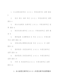 2021年机关委局党支部书记述职报告汇总（9篇）