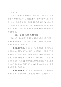 在全县森林防火工作会议上的讲话