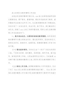 县公安局队伍教育整顿工作总结