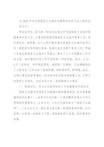 在2021年市巩固国家卫生城市迎接复审动员大会上的讲话