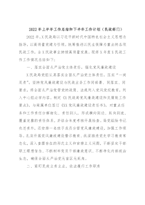 2022年上半年工作总结和下半年工作计划（民政部门）