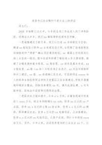 党委书记在全镇村干部大会上的讲话