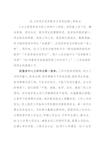 XX大学党员优质服务示范岗创建心得体会